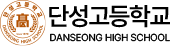 단성고등학교
