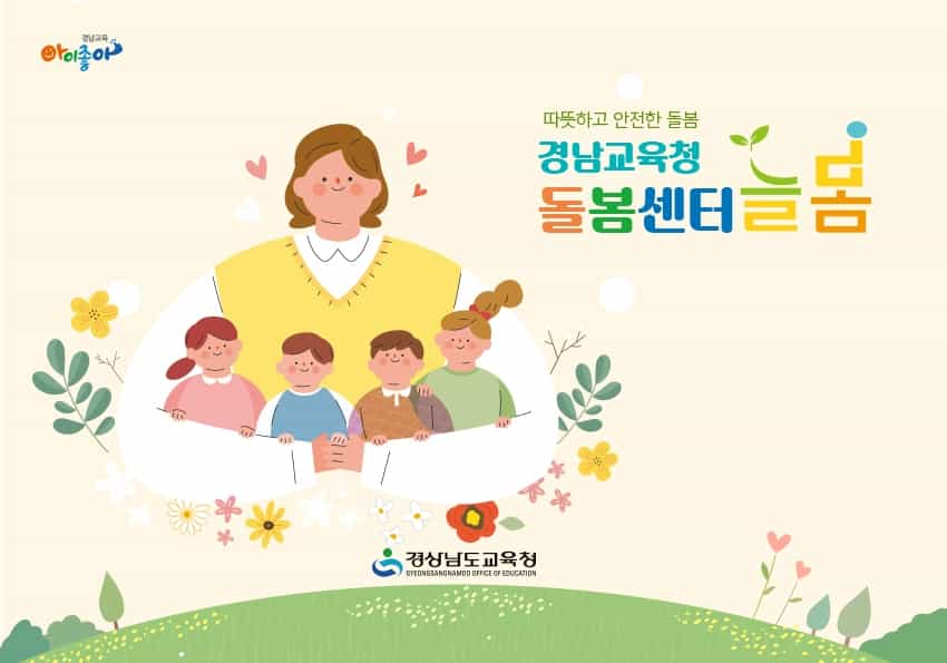경남교육청 들봄센터 늘봄 홍보 다국어 다운로드